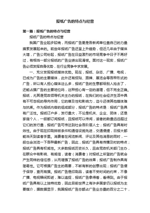 报纸广告的特点与经营