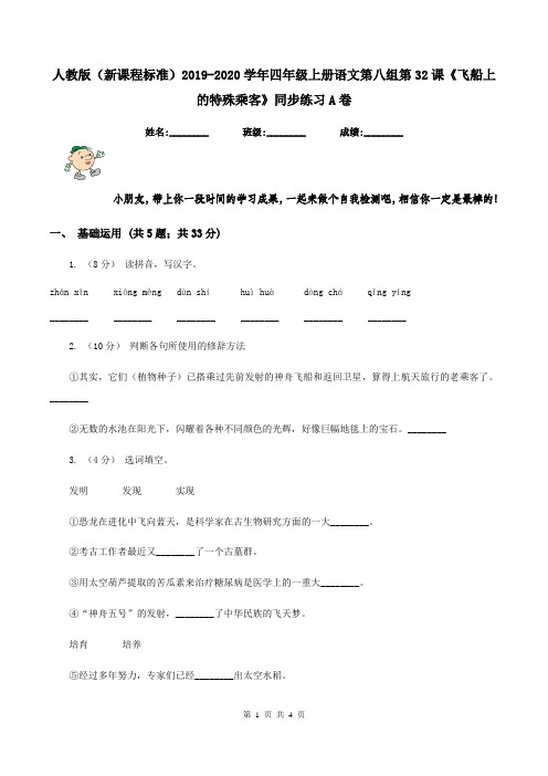人教版(新课程标准)2019-2020学年四年级上册语文第八组第32课《飞船上的特殊乘客》同步练习A卷