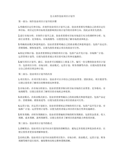 怎么制作创业项目计划书