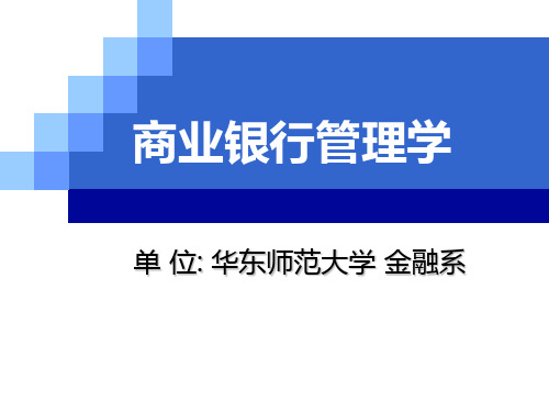 商业银行管理第一部分-第一讲-概论PPT课件