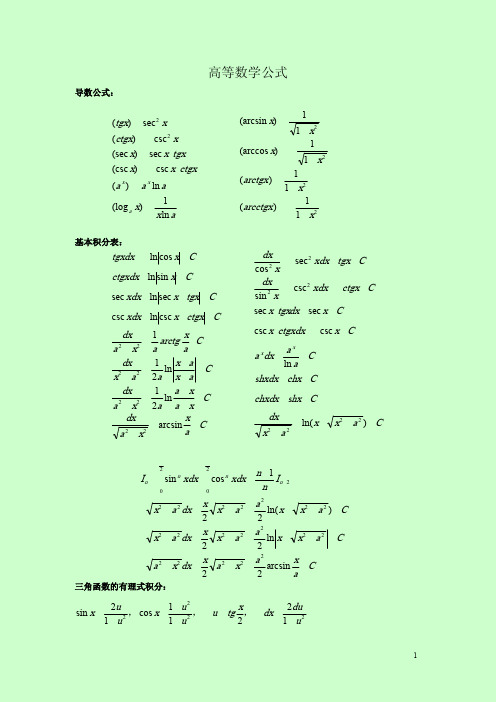 成人高考 专升本 高等数学公式大全WORD版