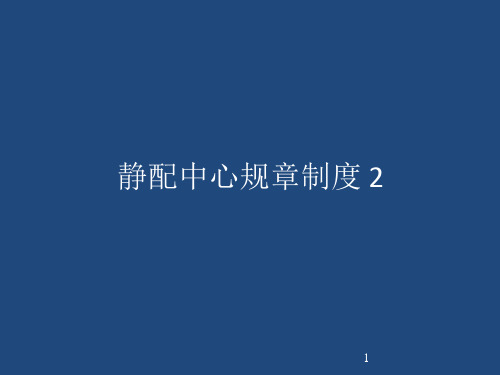 静配中心规章制度ppt课件