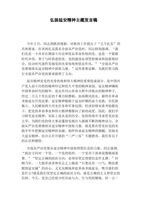 弘扬延安精神主题发言稿