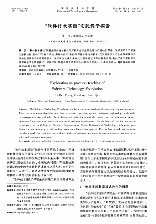 “软件技术基础”实践教学探索