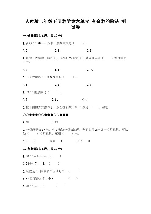 人教版二年级下册数学第六单元有余数的除法测试卷带答案(基础题)