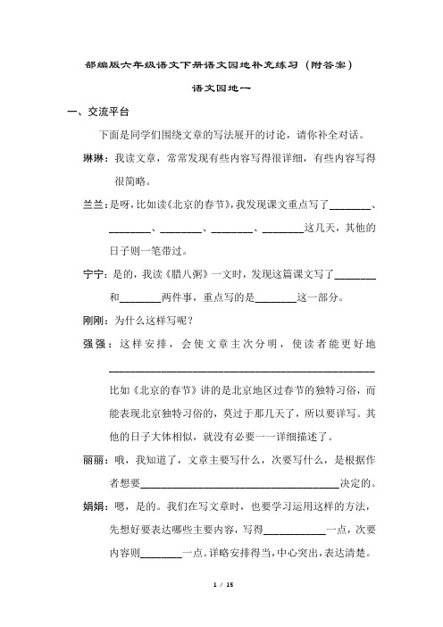 部编版六年级语文下册语文园地补充练习(附答案)