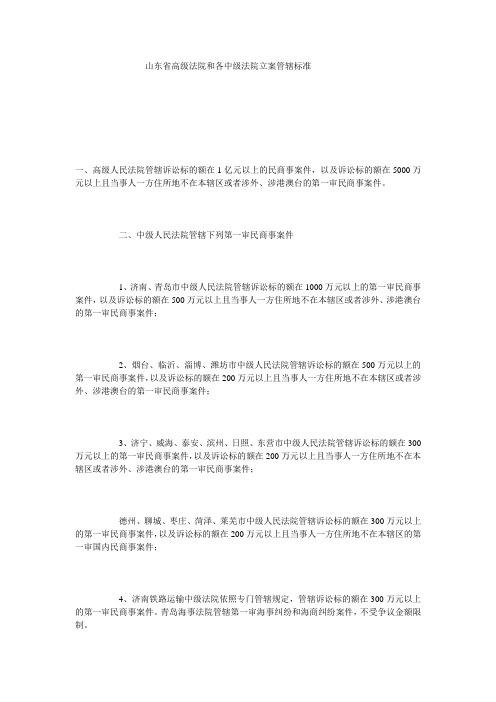 山东省各中级法院立案管辖标准