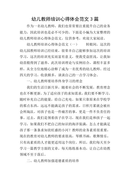 幼儿教师培训心得体会范文3篇