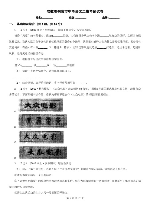 安徽省铜陵市中考语文二模考试试卷