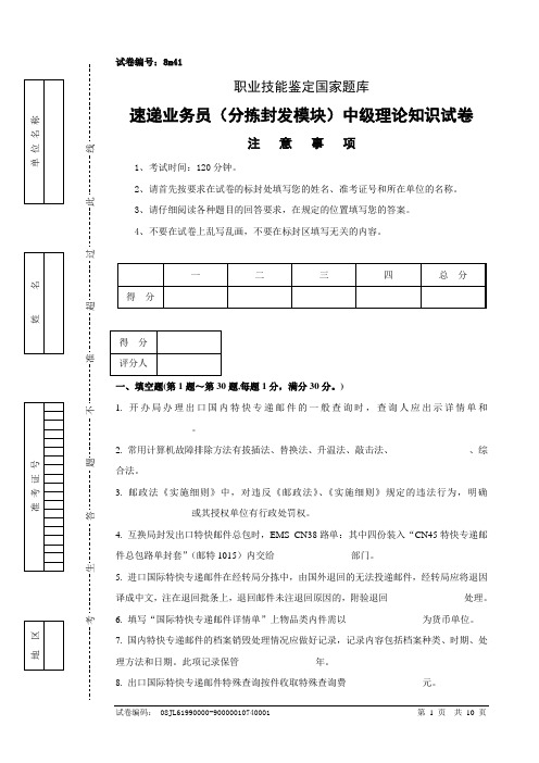 8m41速递业务员(分拣封发模块)中级试卷正文