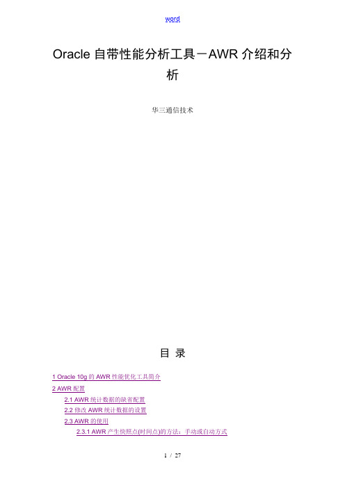 Oracle自带性能分析报告工具-awr介绍和分析报告
