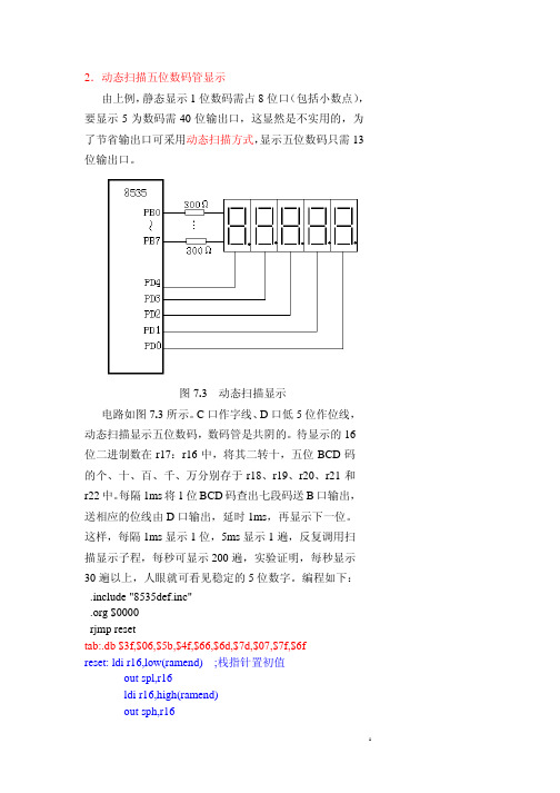 动态扫描五位数码管显示