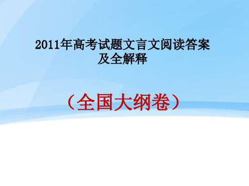 2011年高考全国大纲卷 文言文阅读答案及全解释