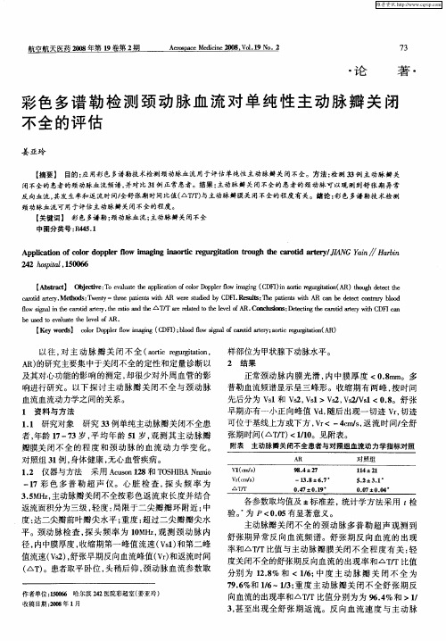 彩色多谱勒检测颈动脉血流对单纯性主动脉瓣关闭不全的评估