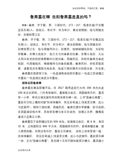 历史趣闻鲁肃墓在哪 岳阳鲁肃墓是真的吗?