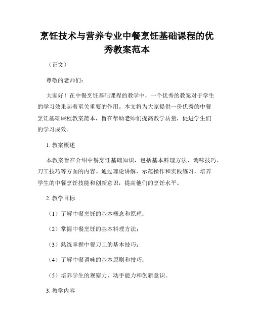 烹饪技术与营养专业中餐烹饪基础课程的优秀教案范本