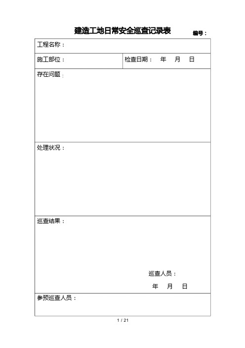 建筑工地每日安全巡查记录表