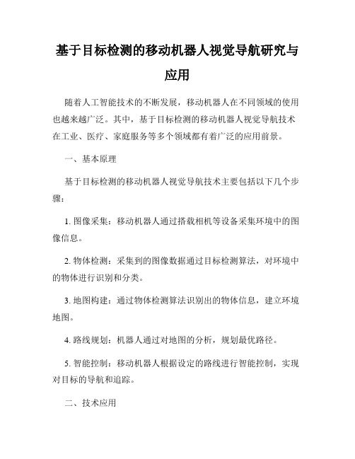 基于目标检测的移动机器人视觉导航研究与应用