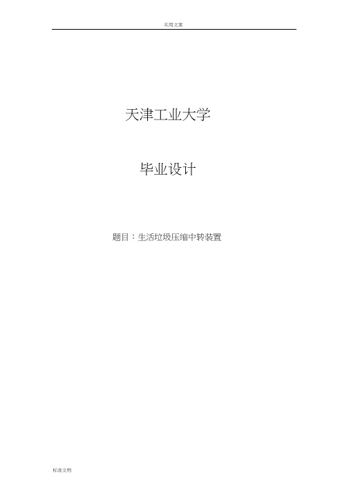 生活垃圾压缩中转装置设计