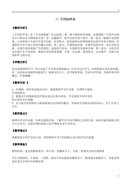 苏教版小学科学新版三年级下册科学 11《不同的声音》教案设计