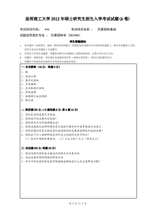 昆明理工大学考研试题风景园林基础(2012-2016年)