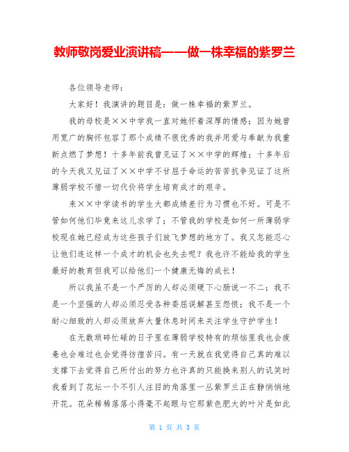 教师敬岗爱业演讲稿——做一株幸福的紫罗兰