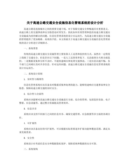 关于高速公路交通安全设施信息化管理系统的设计分析