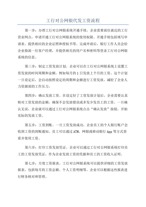 工行对公网银代发工资流程