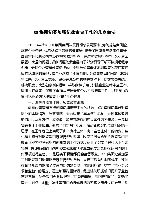 国企纪委加强纪律审查工作的几点做法