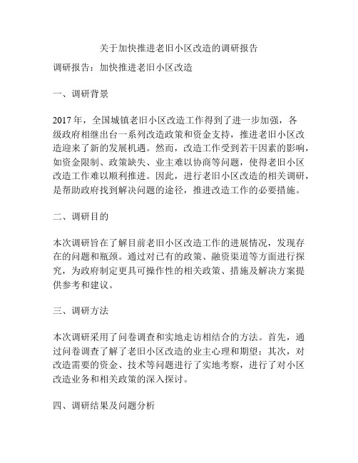 关于加快推进老旧小区改造的调研报告