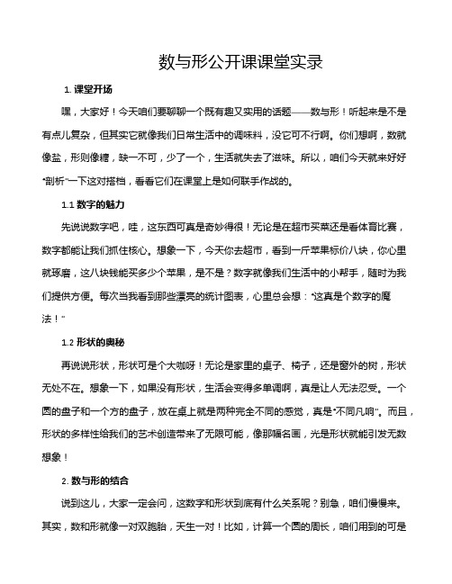 数与形公开课课堂实录