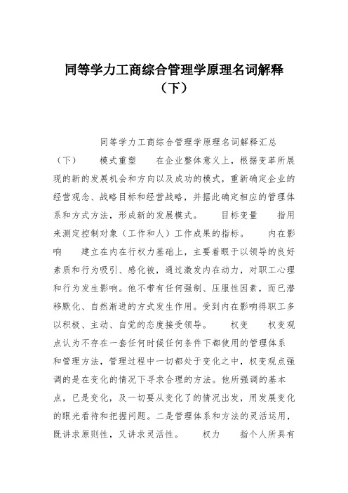 同等学力工商综合管理学原理名词解释(下)