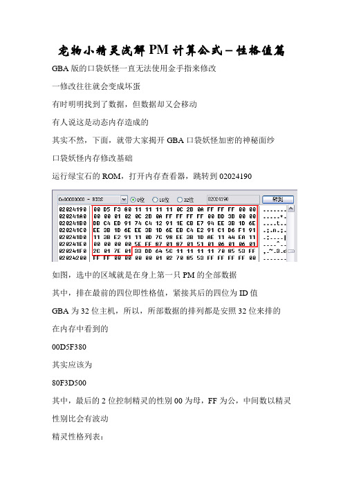 宠物小精灵浅解PM计算公式