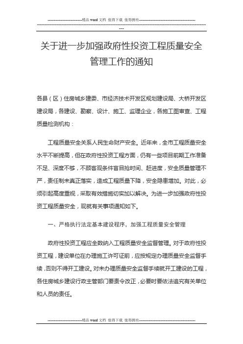 关于进一步加强政府性投资工程质量安全管理工作的通知