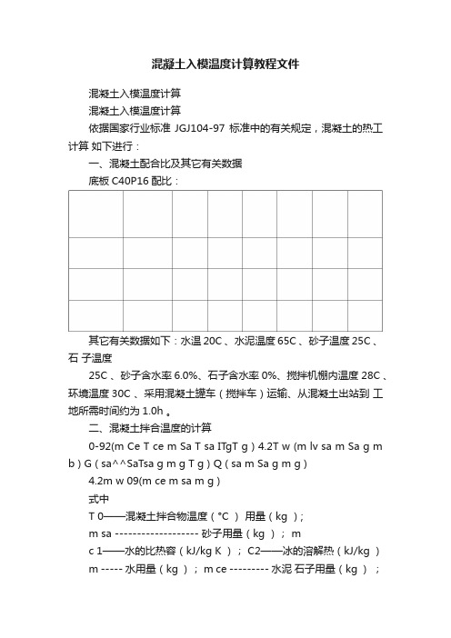 混凝土入模温度计算教程文件