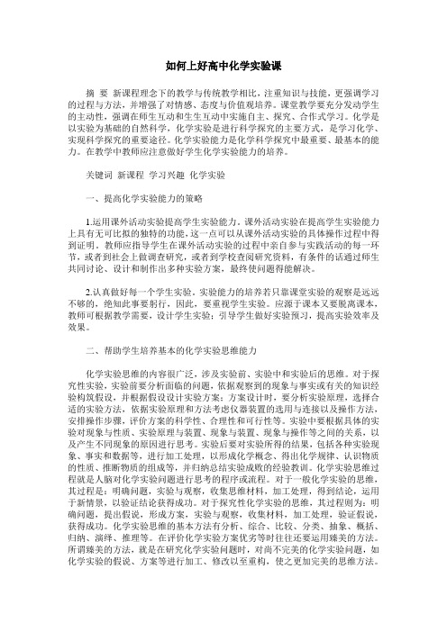 如何上好高中化学实验课