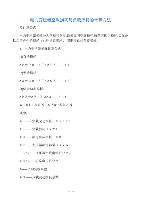 电力变压器空载损耗与负载损耗的计算方法