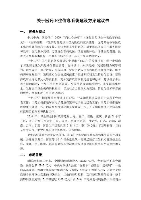 关于医疗卫生信息系统建设方案建议书