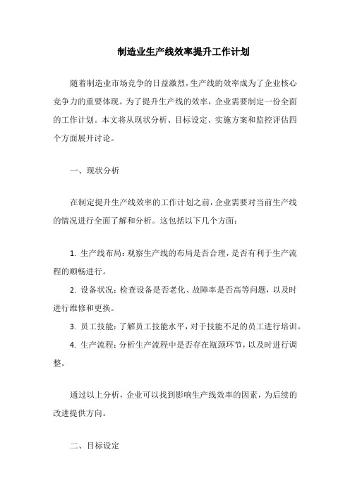 制造业生产线效率提升工作计划