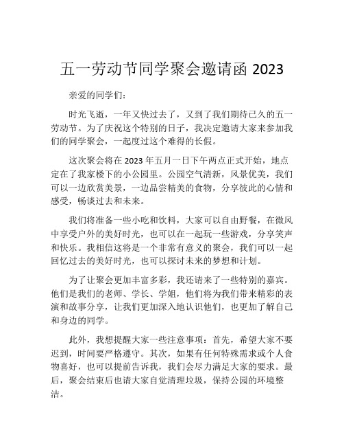 五一劳动节同学聚会邀请函2023