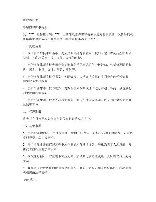 故意伤害刑附民授权委托书