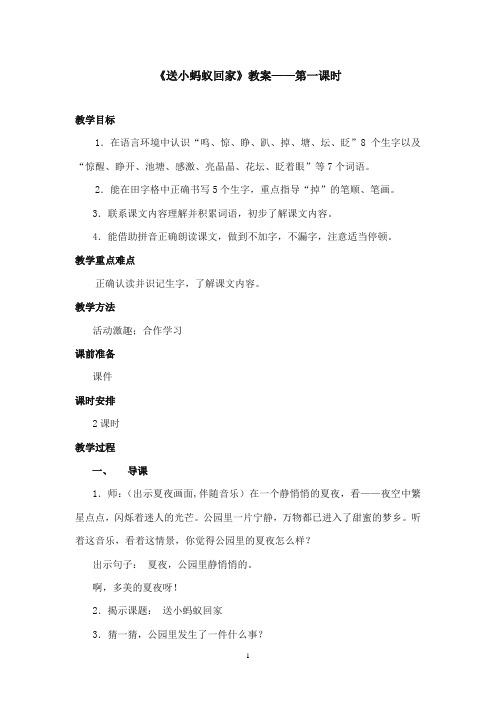 2017-2018年沪教版语文小学二年级上册《送小蚂蚁回家》公开课教案第一课时 (1)