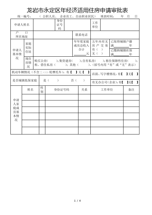 龙岩市永定区经济适用住房申请审批表