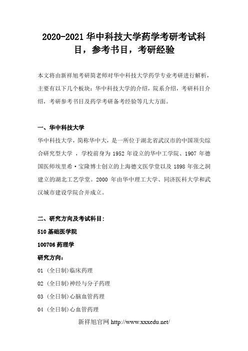 2020-2021华中科技大学药学考研考试科目,参考书目,考研经验