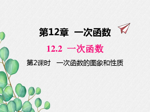 2022年沪科版八上数学《一次函数的图象和性质》精品课件