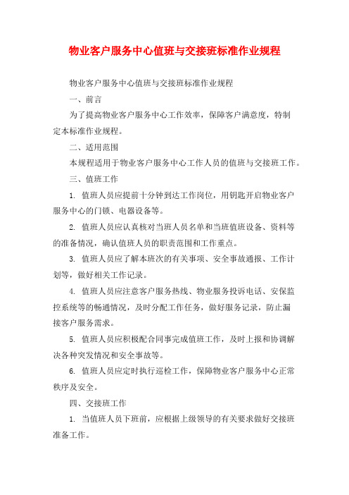 物业客户服务中心值班与交接班标准作业规程