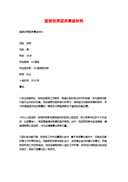 医院优秀团员事迹材料