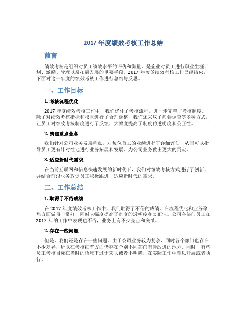 2017年度绩效考核工作总结