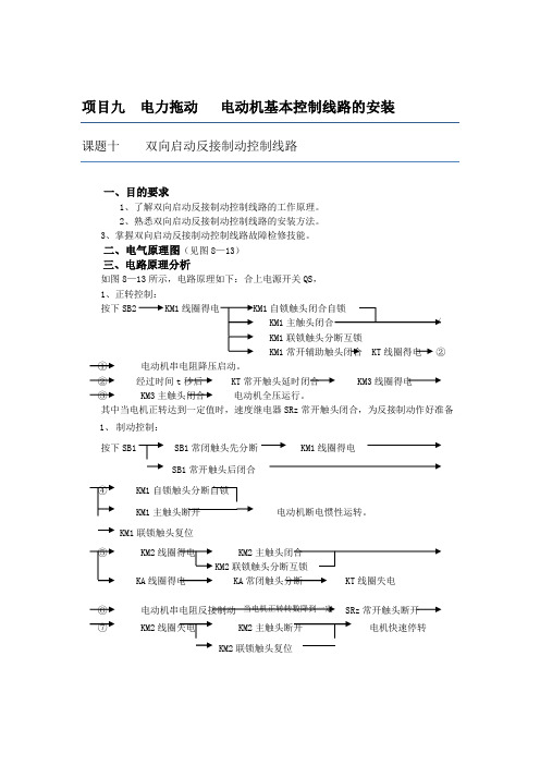 9.10项目九 电力拖动—— 电动机基本控制线路的安装 任务十 双向启动反接制动控制线路