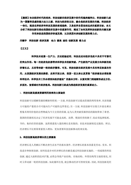 科技创新在我国经济社会发展中的关键支撑作用